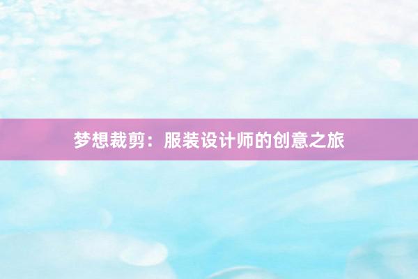 梦想裁剪：服装设计师的创意之旅