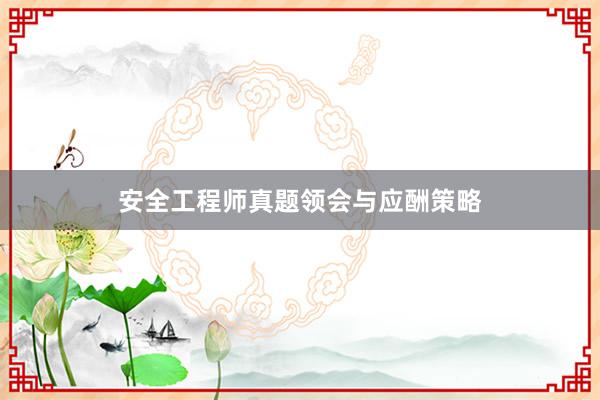 安全工程师真题领会与应酬策略